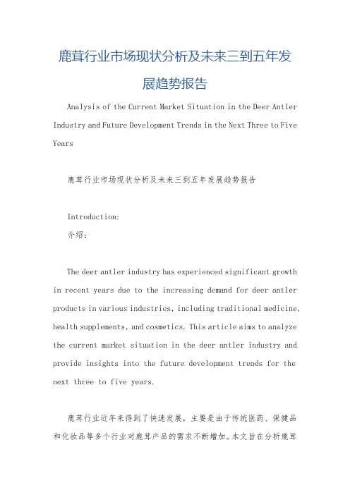 鹿茸行业市场现状分析及未来三到五年发展趋势报告