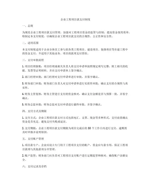 企业工程项目款支付制度