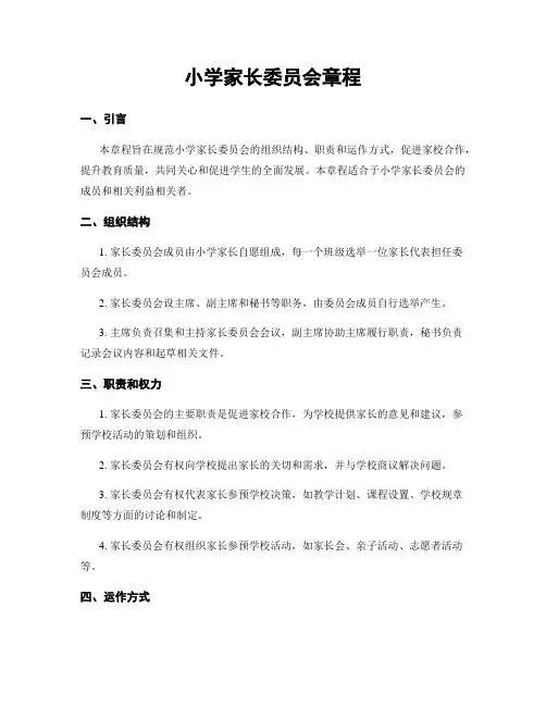 小学家长委员会章程