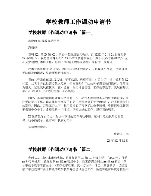 学校教师工作调动申请书
