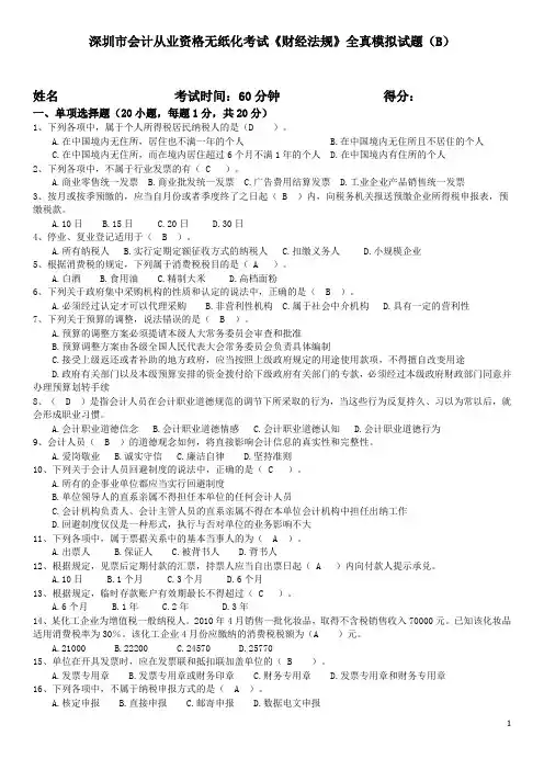 深圳市会计从业资格无纸化考试《财经法规》全真模拟试题(B)