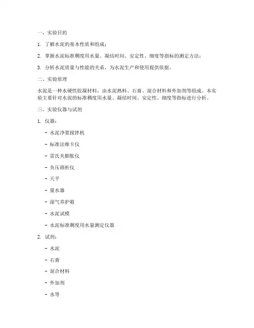 水泥分析综合实验报告