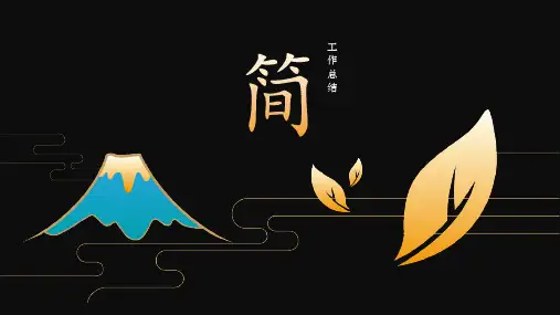 极简新中式中国风工作总结PPT模板