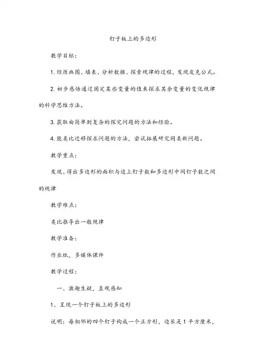 新版苏教版五年级数学上册优质课公开课赛课《钉子板上的多边形》教案