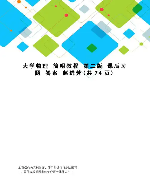 大学物理简明教程第二版课后习题答案赵进芳