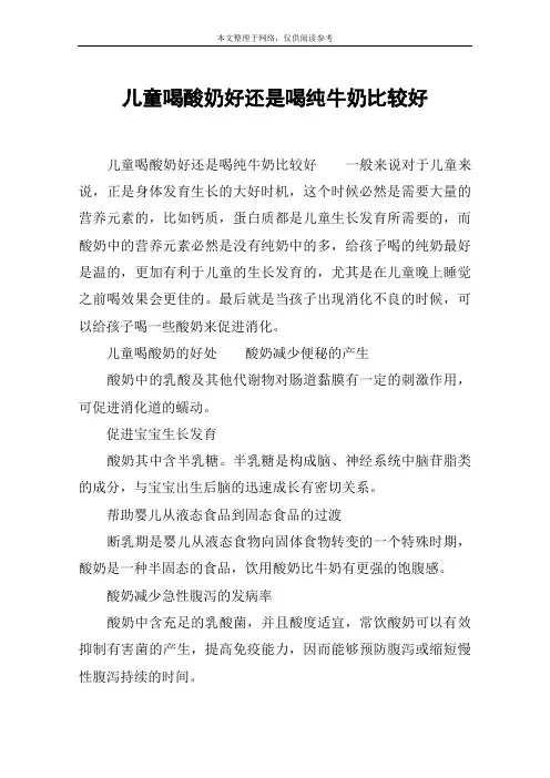 儿童喝酸奶好还是喝纯牛奶比较好