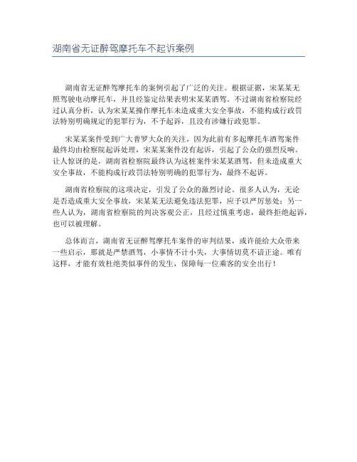 湖南省无证醉驾摩托车不起诉案例