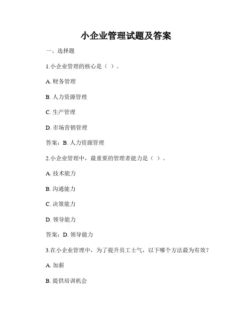 小企业管理试题及答案