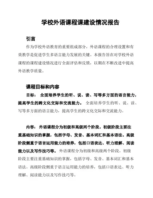 学校外语课程课建设情况报告