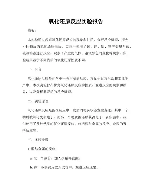 氧化还原反应实验报告
