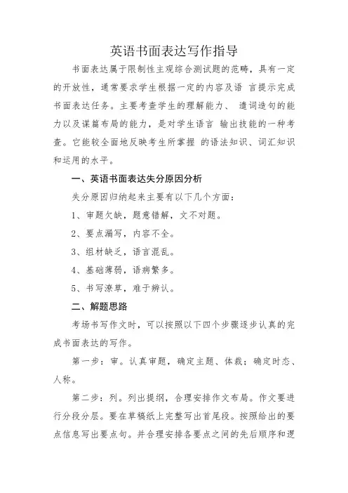 英语书面表达写作指导