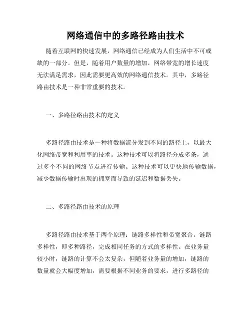 网络通信中的多路径路由技术