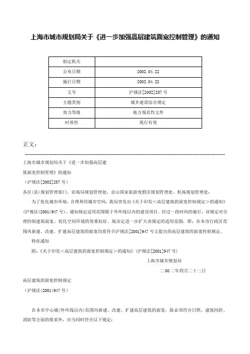 上海市城市规划局关于《进一步加强高层建筑面宽控制管理》的通知-沪规法[2002]257号