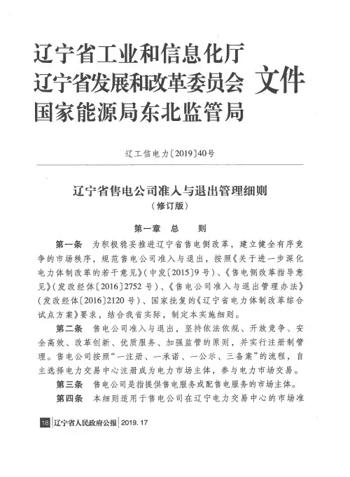 辽宁省售电公司准入与退出管理细则(修订版)