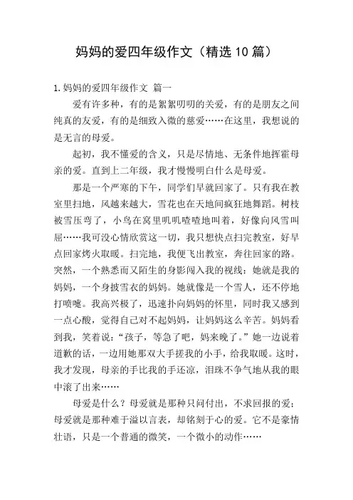 妈妈的爱四年级作文(精选10篇)