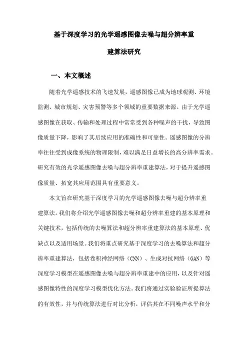 基于深度学习的光学遥感图像去噪与超分辨率重建算法研究
