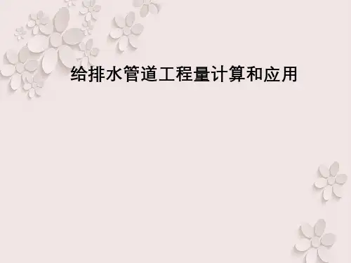 给排水管道工程量计算与应用