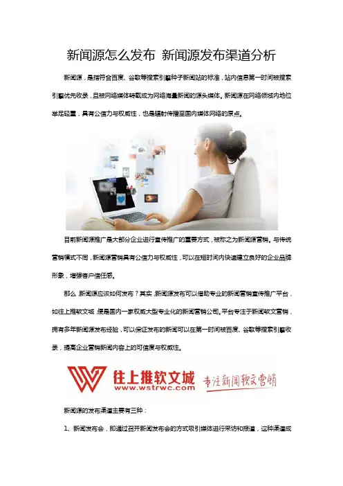 新闻源怎么发布 新闻源发布渠道分析