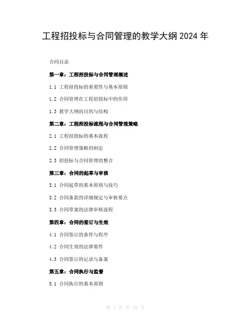 工程招投标与合同管理的教学大纲2024年