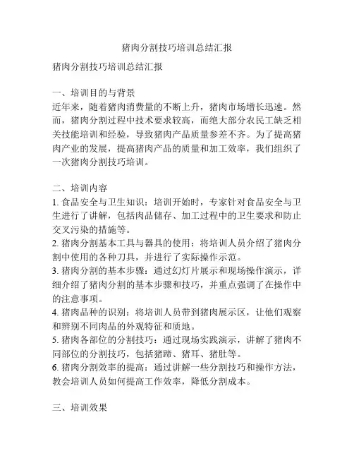 猪肉分割技巧培训总结汇报