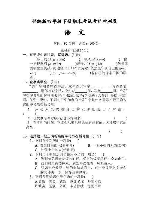 有答案-人教部编版四年级语文下册期末考试考前冲刺卷试题部编版语文四年级下册