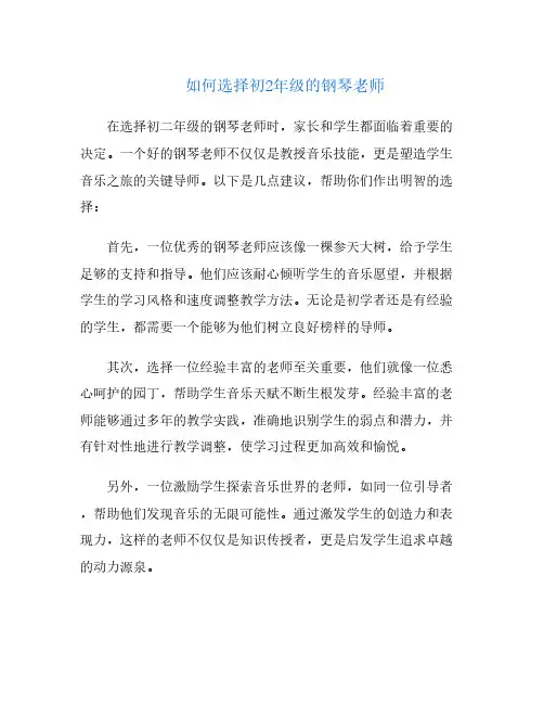 如何选择初2年级的钢琴老师