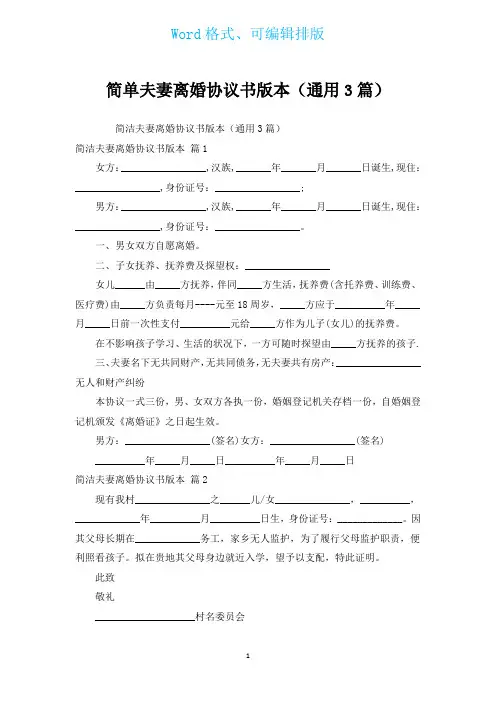 简单夫妻离婚协议书版本(通用3篇)