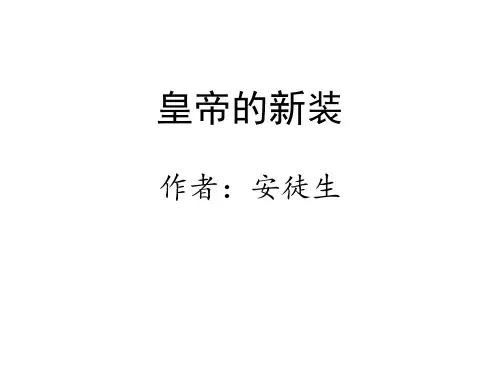 最新部编版语文七年级上册第19课《皇帝的新装》课件(共22张PPT)