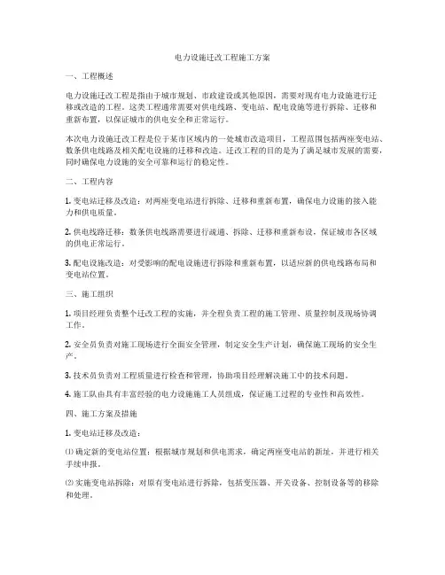 电力设施迁改工程施工方案