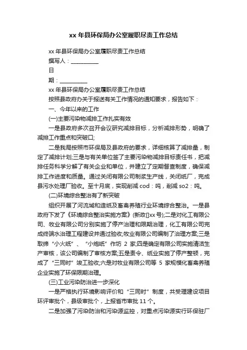 xx年县环保局办公室履职尽责工作总结