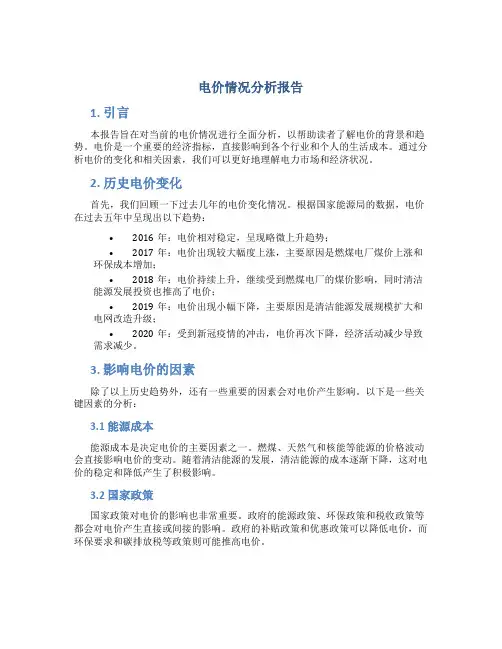 电价情况分析报告