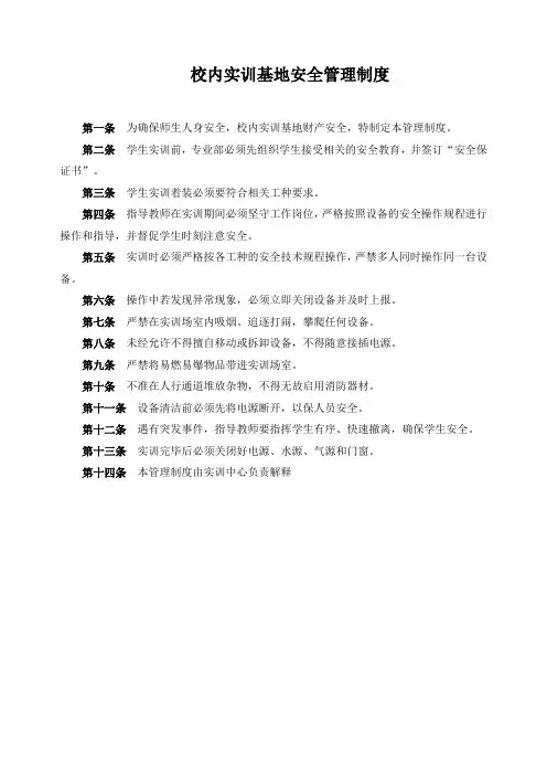 校内实训基地安全管理制度