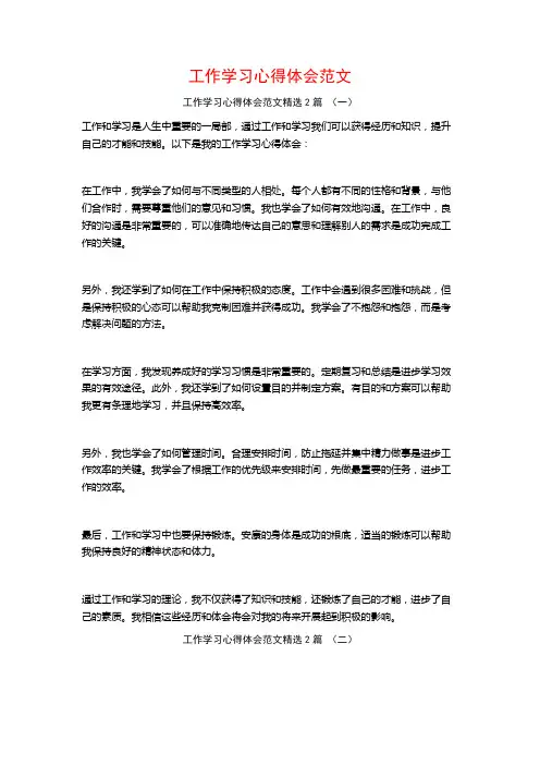 工作学习心得体会范文2篇