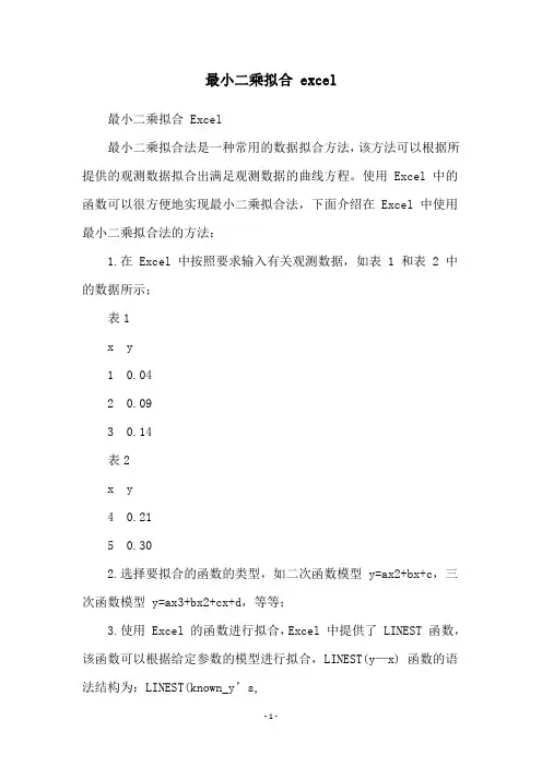 最小二乘拟合 excel