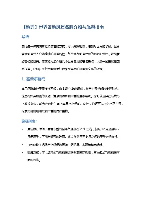 【地理】世界各地风景名胜介绍与旅游指南