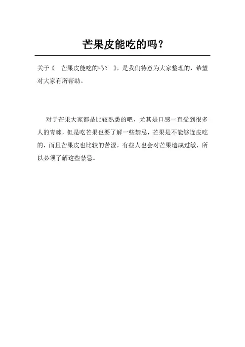 芒果皮能吃的吗？