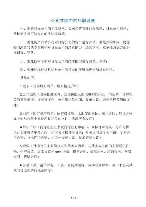 公司并购尽职调查材料清单