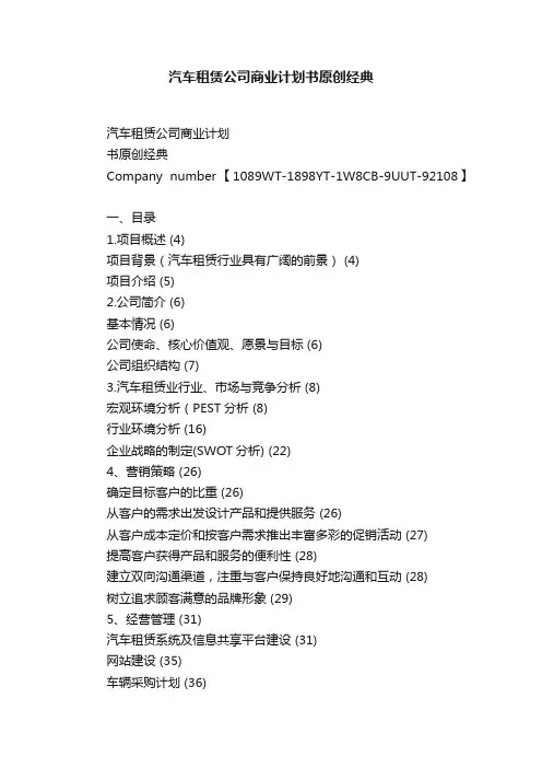 汽车租赁公司商业计划书原创经典