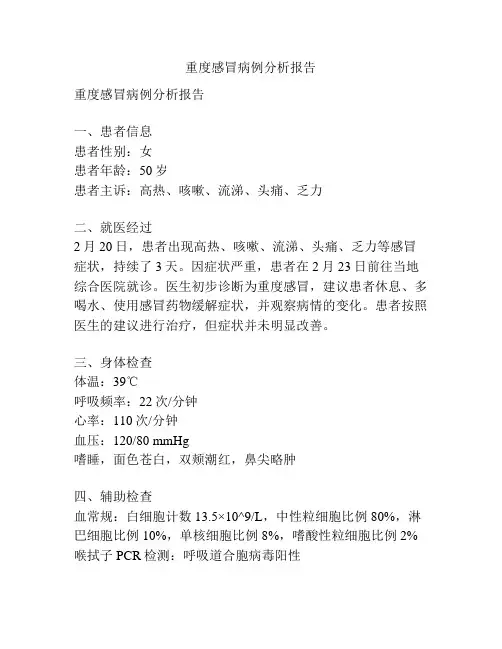 重度感冒病例分析报告