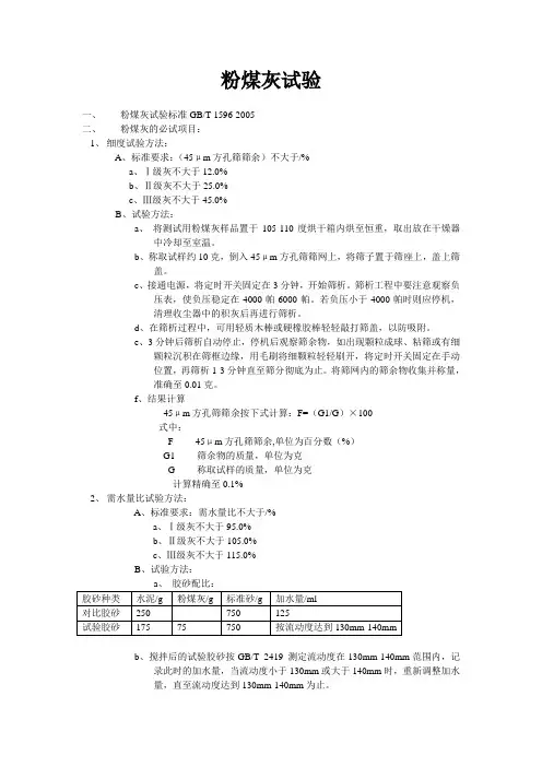 粉煤灰试验