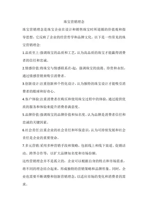 珠宝营销理念