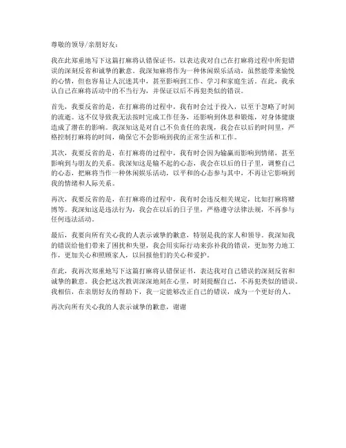 打麻将认错保证书模板