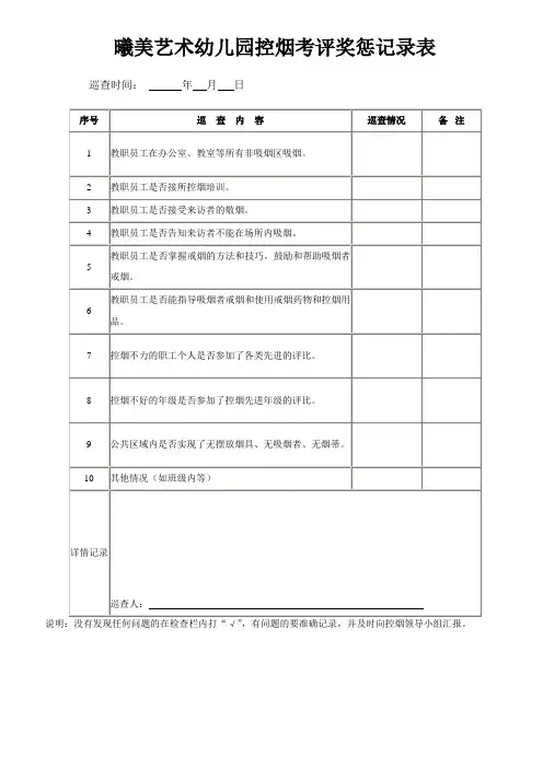 学校控烟考评奖惩记录表