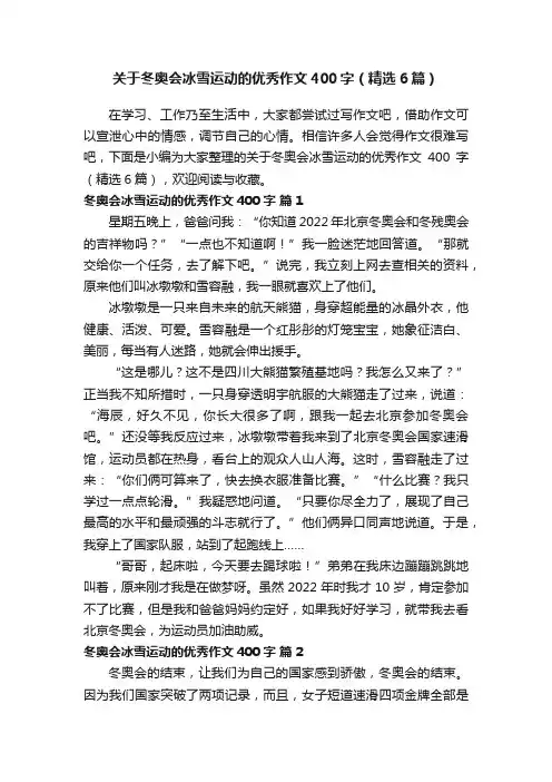 关于冬奥会冰雪运动的优秀作文400字（精选6篇）