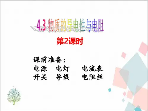人教版初中物理《电阻》_PPT课件