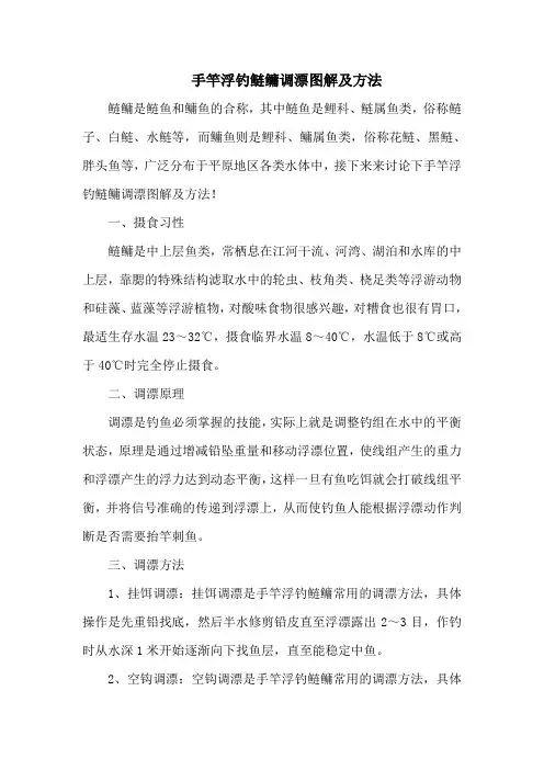 钓鱼技巧：手竿浮钓鲢鳙调漂图解及方法