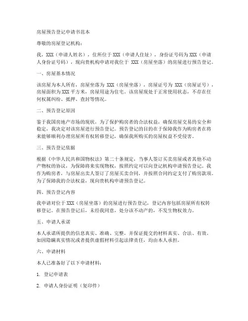 房屋预告登记申请书范本