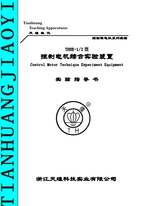 THHK 控制电机试验指导书