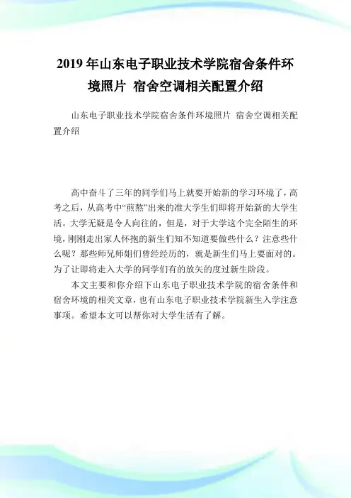 山东电子职业技术学院宿舍条件环境照片宿舍空调相关配置介绍.doc