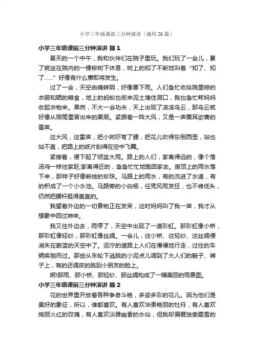 小学三年级课前三分钟演讲（通用26篇）